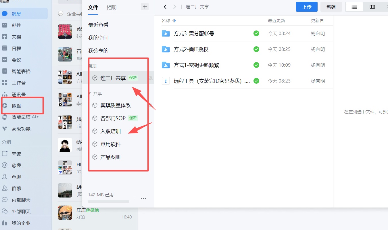 企业微盘说明